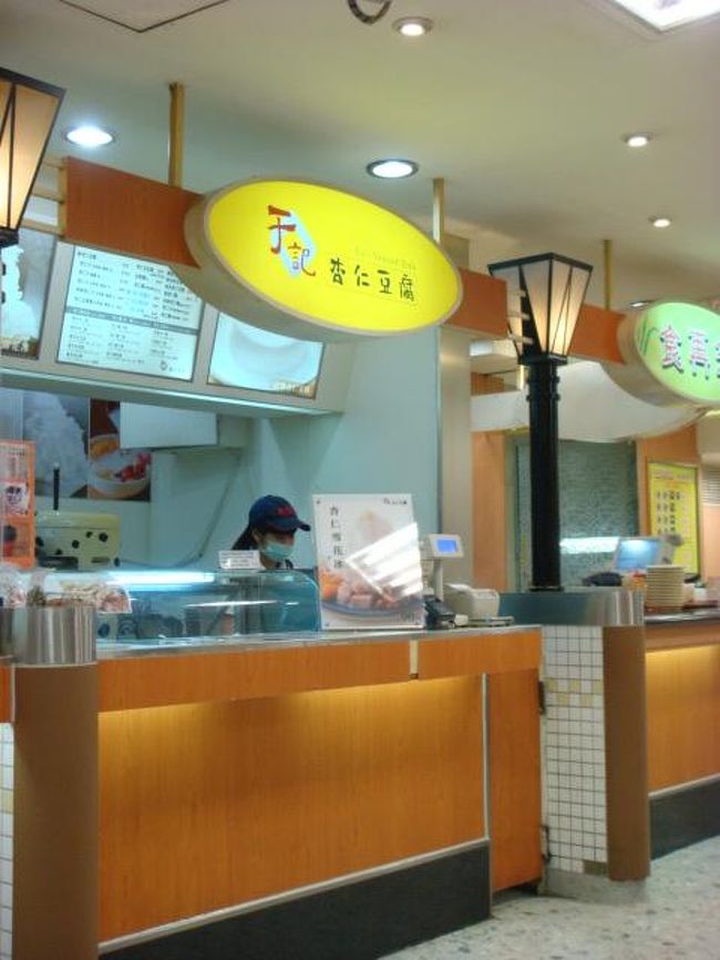 食べ終わってロープウェイまで戻り、台北に向かいます。台北駅新光三越地下のフードコート。２日目最初のかき氷はこちらのお店。２０１２年訪台時に西門にある干記杏仁豆腐が、こちらにもあるのを見つけた時はかなりテンションがあがりました。