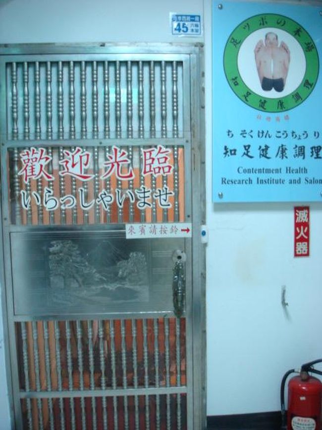 杏仁氷を堪能したあと、台北駅コスモスホテルの近くにあるこちらのお店で足裏マッサージ。有名な先生がいらっしゃるらしいのですが。事前予約が必要との事でした。女性のマッサージ師さんでしたが大変腕のよい方でした。途中日本人女性３人組が来店し、「足裏のわりに結構いいお値段だね、ここ」なんて言ってましたが、相手は日本語がわかるので、気を付けた方がいいですね。こちらは観光足裏マッサージではないので、若干お高めです。エレベーターも一人で乗るのは少し怖いです。