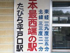 松浦鉄道にて伊万里から約1時間で「田平（たびら）平戸口駅」へ。
ここからさらにタクシーで15分、橋を渡り平戸島にある本日のホテルに向かいます。