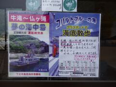 夢の海中号（牛滝港〜仏ヶ浦）

波の状況によっては運行できない場合や、逆に定時以外でも臨時便を出せる場合もあったりするので、来る前に電話してっていってました。