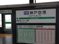 神戸空港からポートライナーで三宮まで移動します。
関空からは「神戸−関空ベイ・シャトル＆ポートライナーセット券」を利用したので、ポートライナーの乗車券込みでオトク。