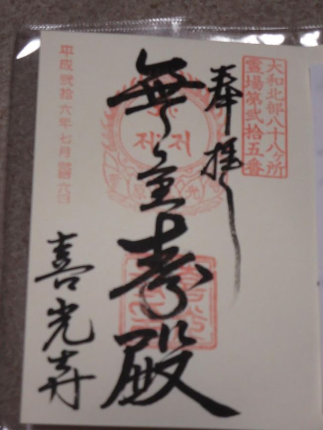 喜光寺のご朱印