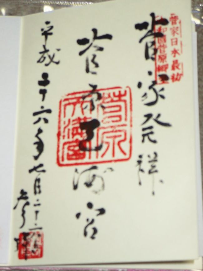 菅原天満宮のご朱印