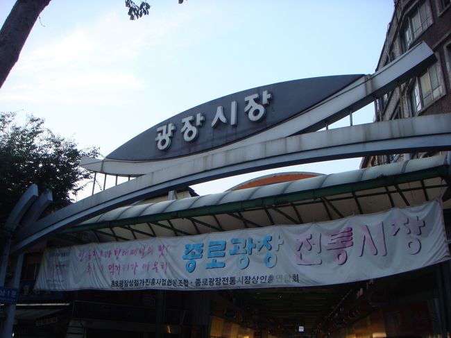 そのあと散歩がてら広蔵市場へ。<br /><br />そのあと東大門の卸市場にてあれこれお買物。<br /><br />１日目終わり。<br /><br />