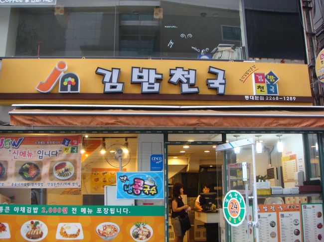 ２日目。<br /><br />丸ちゃんはニュー天地宿泊なので、朝ご飯の場所東大門の「キムパッ天国」で待ち合わせ。