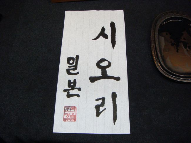 外国人のためのハングル体験。<br /><br />娘にお土産。