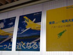 成田空港第２ターミナル、ＬＣＣ専用搭乗口からの出発です。バニラエアの成田・奄美大島線は就航したばかりです。