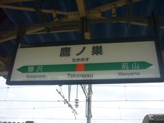 ・・・<JR鷹ノ巣駅>・・・

14:21ｰ「JR鷹ノ巣駅」に到着しました。

私たちはここで下車します。

