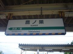 ・・・<秋田内陸鉄道>・・・

秋田内陸鉄道・あきた?美人ラインの始発駅なので、片方だけの隣の駅名が始発駅を示しています。

駅名標はJR東日本と同じ「緑」で出来ています。

余談ですが、以前はJRとの直通運転もあったとのことですが、線路の切り替え等の作業に時間をとられ、システムを導入するにも高額なコストがかかることから、現在は直通電車の運行はないとの事。