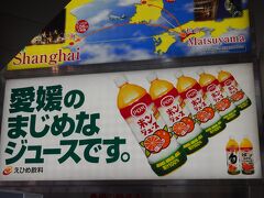 1時間25分で松山空港に到着!　愛媛と言えば、やっぱりポンジュース!　大きな広告が目に飛び込んできました!

到着後は、いつもならエアポートバス等に乗ってさっさと移動するのですが…。