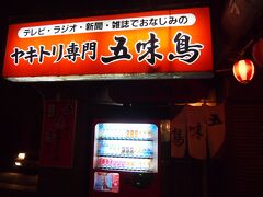 松山市内で寄り道ばかりしてたので、今治に到着した時は既に真っ暗。　夜ご飯を食べに出かけます。　食べログなどのクチコミサイトを見ても、ヤキトリ専門店としてはかなり上位にあったこちらのお店へ。　泊まっていたホテルから徒歩7-8分で行けたのも嬉しい!

五味鳥(ごみどり)
愛媛県今治市旭町1-5-20
Phone# 0898-32-3753
定休日：日、月曜