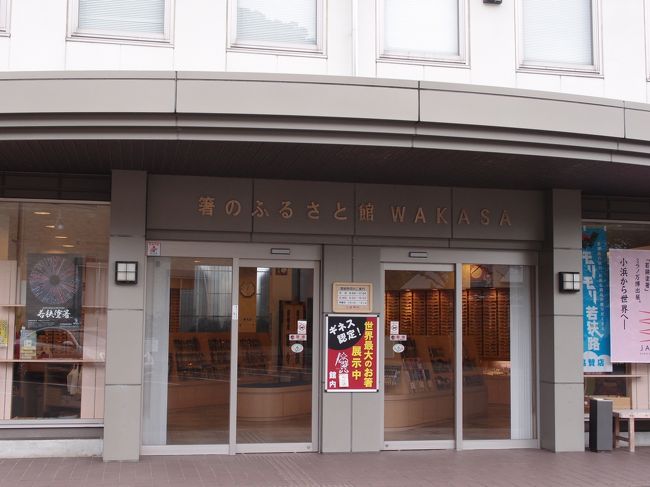 箸のふるさと館WAKASAへ<br />