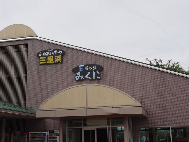 お土産を買って帰ります<br />三方五湖の梅干し、サバのへしこ、若狭塗箸、羽二重餅、などなど<br /><br />２泊３日の福井の旅、とっても楽しかった。また行きたいな