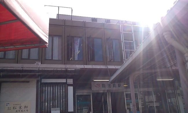 翌日。<br /><br />前日の不調の事も心配だったので、午前中はまったり観光をして<br />お昼の「はやとの風」からの「しんぺい」で人吉まで戻り<br />最後に九州横断特急で熊本まで戻ってくるコースです<br /><br />SL？ナンダソレハ？<br /><br />※この日はSL人吉の運行日ではなかったので、泣く泣くあきらめマシタ<br /><br />因みに、写真は本文と全く関係ないんですが<br />鹿児島駅です。<br /><br />鹿児島中央じゃなくて鹿児島駅。<br />路面電車は一応とまりますが、あまりのちんまりとした佇まい(失礼)に<br />思わず逆光でもシャッターをきりまくってしまったうちの１枚<br />