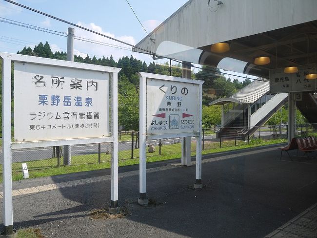 栗野<br /><br />駅自体は特筆することはないんですが、<br />名水100選に選ばれた霧島山麓丸池湧水があるとのこと。 <br /><br />あとなんか温泉も有名なのか。フムフム