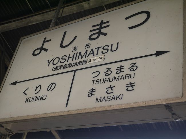 吉松は地味ながらもターミナル駅<br /><br />今乗っている肥薩線と、もう1本宮崎の都城から延びる吉都(きっと)線が<br />まじわる駅なんですねぇ(実は近くにコンビニもあるらしいですヨ、ターミナルっぽい！)<br /><br />あ、今回はそのまま肥薩線で帰っていきますので次の目的地は<br />「まさき」になります