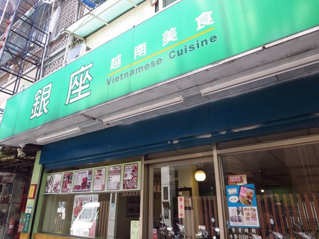 教会の裏手の小道を歩いて、レストランへ。<br /><br />○　銀座越南餐庁<br /><br />最初、銀座っていうレストランに行くと聞いて、てっきり日本料理屋さんかと思いましたが…え？ベトナム料理なのに銀座なの？