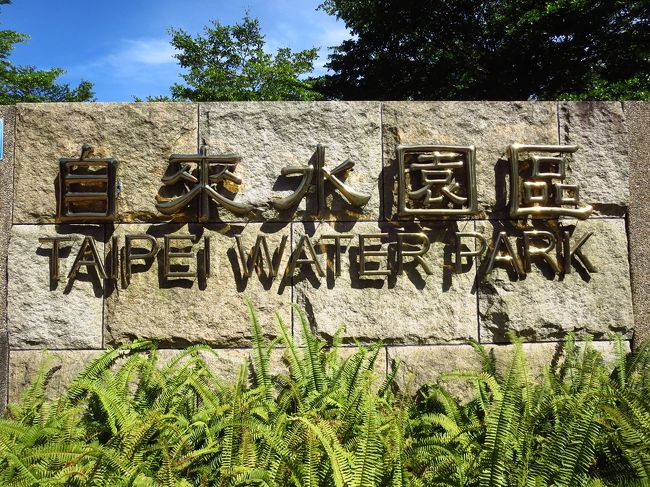 自來水園区というのが近くにあるらしいので、行ってみました。<br /><br />が、博物館に入っている時間が無かったので、付設のプールで遊んでいる人々を眺めただけ…プールすごい混んでました…