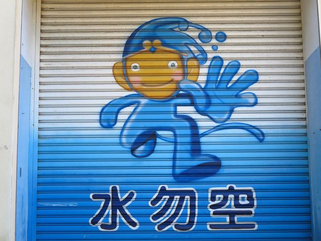 さっきのキャラクター発見。<br /><br />孫悟空（すんうーこん）ではなく、水勿空（しゅいうーこん）、だって。<br /><br />さすが自來水（＝水道水のこと）園区のキャラクターだけありますね！水無くなったら困っちゃいますからね。