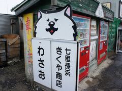 鰺ヶ沢のわさおさんに、会いに来ました。