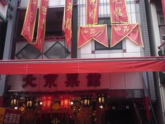 いつもは店頭の屋台で数点買って
南京町広場で食べるんだけど
今回は店「北京菜館 」入る