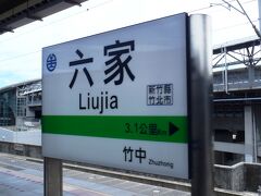 ＜六家駅＞
　11:17新竹発、11:37六家着。
　六家線は高鉄新竹駅へアクセスするための路線なのですが、本数少ないし、速度も遅くて、高速鉄道への嫌がらせなんじゃないかと思ってしまった。（実はトイレを我慢して乗ったもので…）

