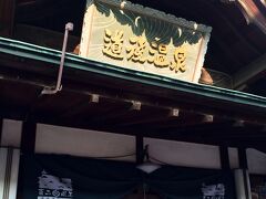 道後温泉本館
アートフェスティバルというのをやっていて大混雑
アジア系を含めて外国人客が多い