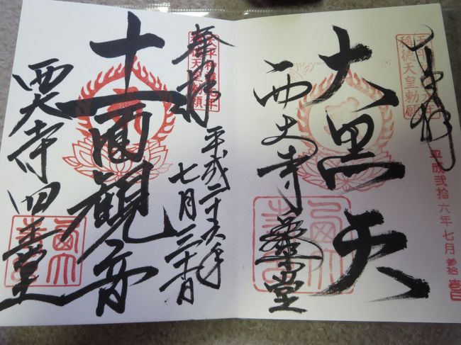 右：大黒堂のご朱印<br /><br />左：四王堂のご朱印