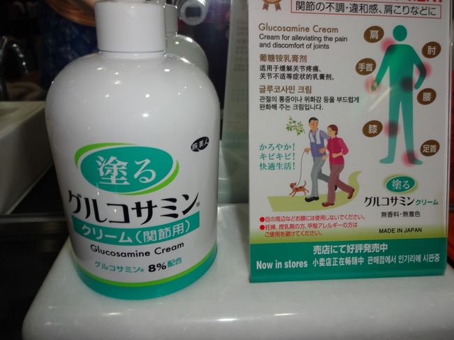 洗面所には、化粧品類が置いてあり、珍しいものを発見。<br />いつもグルコサミンをサプリで飲んでいるのですが、塗り薬というものがありました。さっそく肩や関節に塗りたくりました。