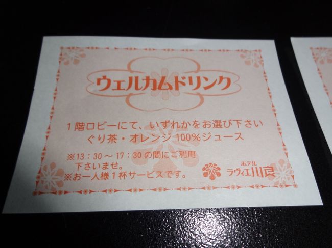 チェックインの時にウエルカムドリンク券をいただきました。<br /><br />お風呂上りに１階のラウンジに行きました。