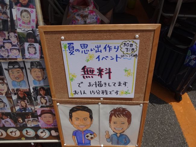 無料で似顔絵を描いてくれるというので、１時間半並びました。椅子を用意していたたけたので、よかったです。昨日、今日のみでした。<br />記念になりました。