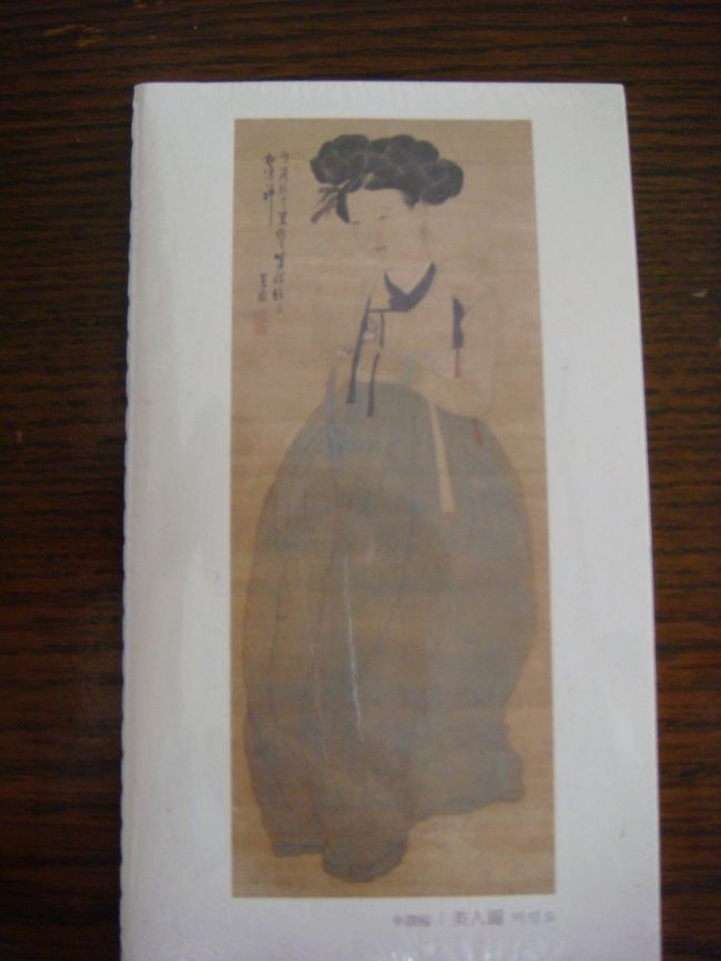 澗松文華美術展、出口付近のお土産コーナーにて購入。<br /><br />普段はなかなか見ることのできない朝鮮時代後期の画家シン・ユンボクの美人画です。<br /><br />メモ帳。３０００Ｗ。<br /><br />