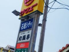 サンエーストア石垣シティー店。