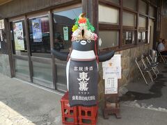 もうひとつの酒蔵東薫酒造。どっかでみたことのあるペンギン？なんでだろう？？