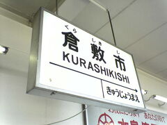 鉄分が多いとどうしても寄り道してしまいます。
美観地区へ行く前に水島臨海鉄道で三菱自工前へ。
ＧＷに終点まで乗る人は皆無のようで、
倉敷市駅員さんに不思議な目で見られました。