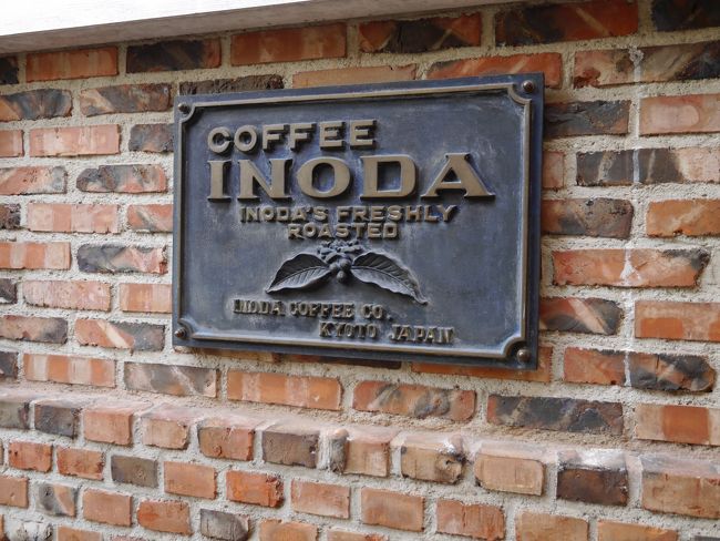 ２日目の朝は早起きをして「イノダコーヒ」さんの本店へ。<br />