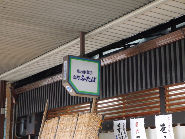 「出町ふたば」さんで和菓子を購入。<br />開店直後のため、すぐに購入できました。<br />３日目にも伺いましたが、土曜日とあって行列ができていました。