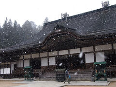 高野山金剛峯寺
東西約60メートル南北約70メートルの大きな主殿です。
雪が降りしきって寒いので、金剛峯寺に入って暖を取ります。