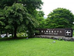 星野リゾート「奥入瀬渓流ホテル」
17：30到着。
自宅から12時間。
仙台空港から6時間半かかった。運転お疲れ〜
1日目の宿泊は、こちら。
星野リゾート、一度泊まってみたかったホテル。