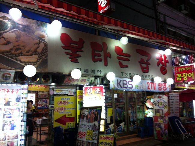 実はもう夜の１０時ですが、ようやく食事です。鍾路５街の「プルタヌンコプチャン」というホルモン屋です。