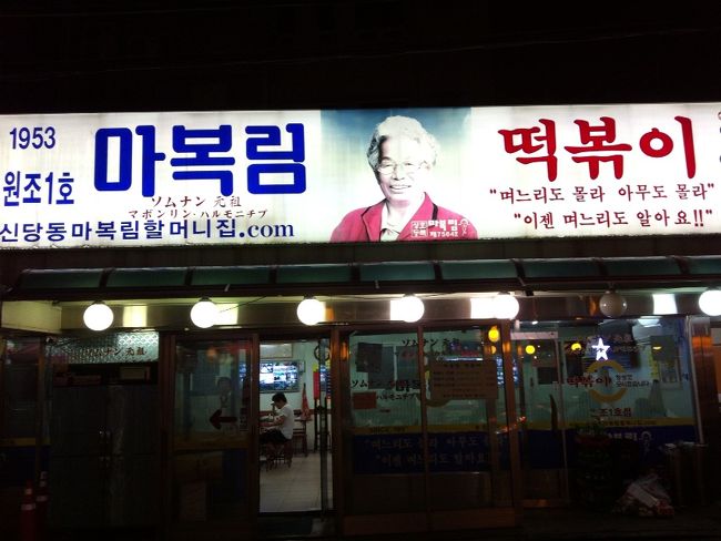 続いて、トッポッキ横丁へ来ました。夜中の１２時前でしたがたくさん人がいました。場所は６号線の青丘駅から３分ぐらい(新堂駅からでもいいと思います)にある、「マボンニムハムモニチプ」という名店です。