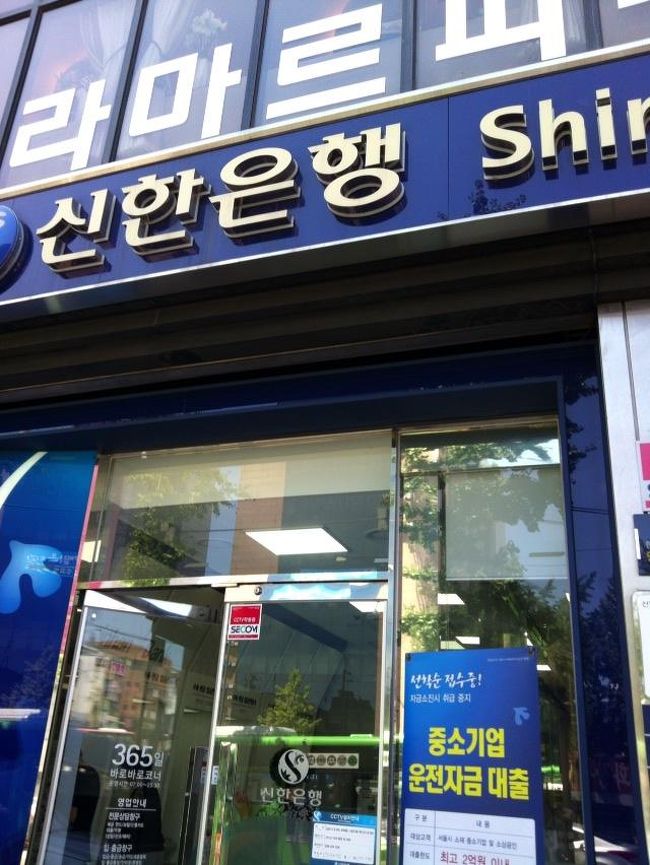 改めて、新村の新韓(シンハン)銀行に来ました