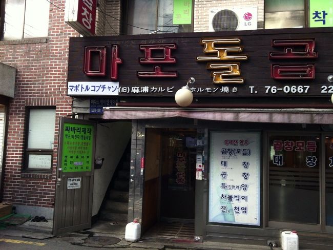 最後の孤独のランチは忠武路にある「マポトルコプチャン」という店です。