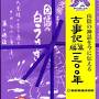 皆生温泉　かんぽの宿と古事記編纂1300年