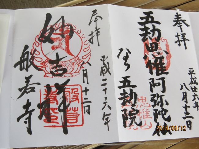 御朱印<br /><br />右　五劫院<br />左　般若寺