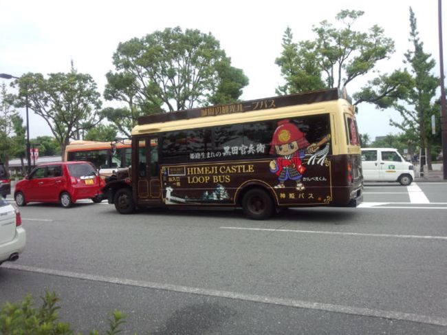 帰り道で「官兵衛バス」発見！！<br />姫路駅から出てるバスで、レトロな可愛い官兵衛のイラスト入りです。<br /><br />小雨の降る中、バスが動く前に必死で撮影します。<br /><br />旦那様は、撮影中の「嫁さんカメラマン」を置いて１人歩いて行きます。<br /><br />そう旦那様は写真取るのが苦手。新婚旅行でピンボケやヘタな写真ばかり取り、私をクラクラさせた人。<br /><br />「ネコでも、もっとマシに写真取るよ」「そんなに気に入らんのなら篠山紀信と結婚したらいい！」<br /><br />この件以来、写真は頼まない・・・我が家の掟となりました(笑)<br /><br />なので私の写真はいつも小走り・・・旦那様がトイレに入った瞬間を見計らいパシャ！<br /><br />旦那様が車を駐車する間に、先に降りてパシャ！<br />フォートラベルの皆様は、本当に素晴らしい写真ばかり。うっとりするぐらい綺麗。あ〜うらやましい。<br /><br />ゆっくり落ち着いて撮影したら、もっと良い写真取れるかな？どなたか撮影うまくなる方法を、教えて頂けませんか？<br /><br />お返しに小走りで撮影する方法教えます(笑)<br /><br /><br /><br /><br /><br />