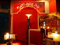 南町通りにある「ＮＡＭＡＳＫＡＲ（ナマスカ）」というインドカレー店。以前に一度入ってみたら、味もまずますで、なんといっても量が多くて大満足したので、わが家のお気に入りリストに入っています。