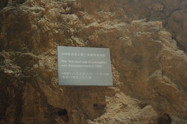 周口店でにある北京原人の頭蓋骨発掘の地。入口には北京原人ではなく北京猿人と書かれたモニュメントがありました。
