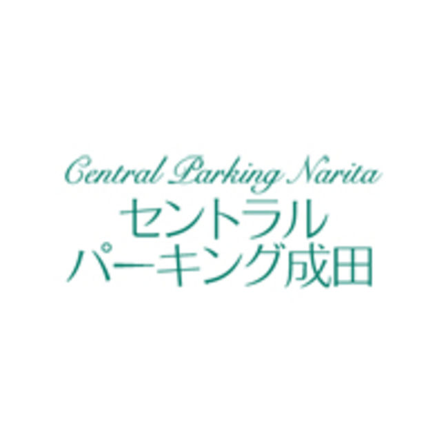 今回お世話になったセントラルパーキング成田さん。<br />移動なし、鍵預けない、3/30日申込のため消費税５％適用で９０００円弱しかも屋根つき。<br />でも我が家の車は５メートル超の為ガレージからはみ出ちゃいます。