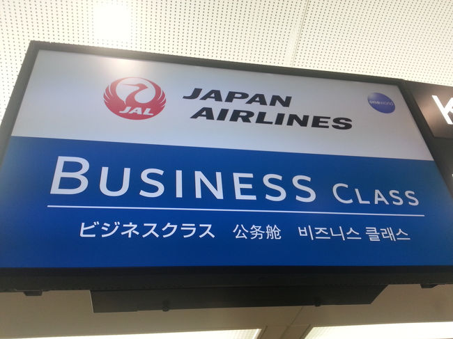 JALマイラーな我が家、カード特典でビジネスカウンターでのチェックインが可能です。もちろんシートはエコノミーです。後でこれが思いの外役立ちました。